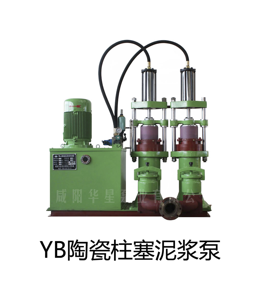 YB液壓陶瓷柱塞泥漿泵